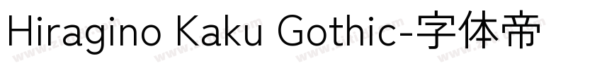Hiragino Kaku Gothic字体转换